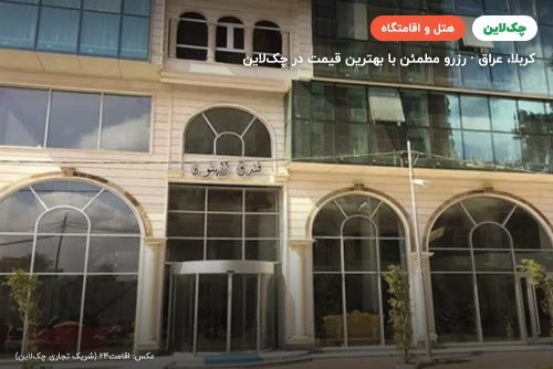 هتل الهنون کربلا