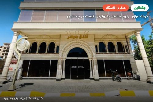 هتل جواهر کربلا