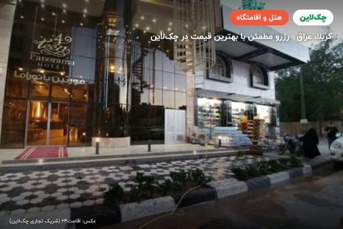 هتل فورتین پانوراما کربلا