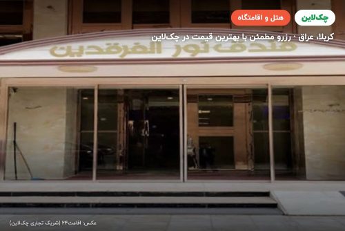 هتل الفرقدین کربلا