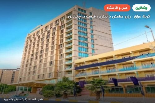 هتل روتانا کربلا