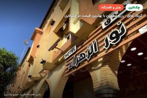 هتل نور الزهراء کربلا