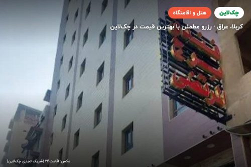 هتل برج المرتضی کربلا