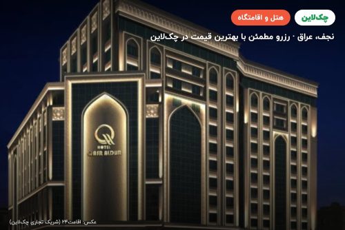 هتل قصر الدر نجف