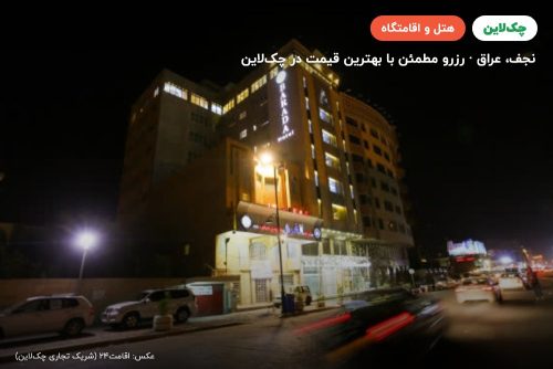 هتل بردی نجف