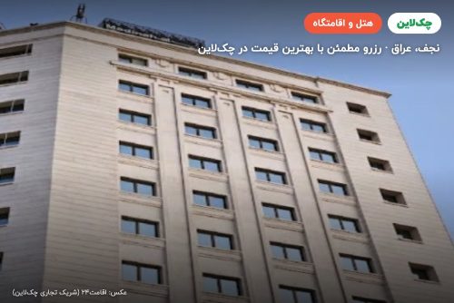 هتل مدینه البشری نجف