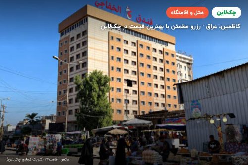 هتل جمیره کاظمین