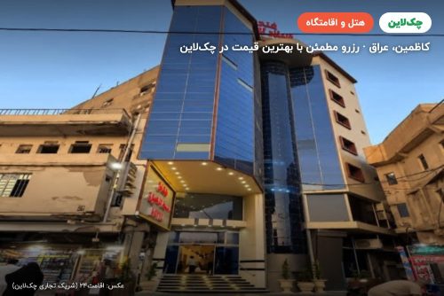 هتل البلد الامین کاظمین