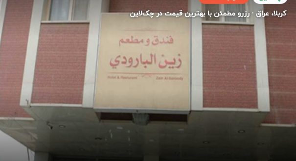 هتل زین البارودی – کربلا