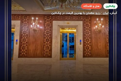 هتل امیرکبیر