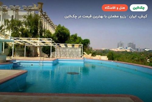 هتل داریوش