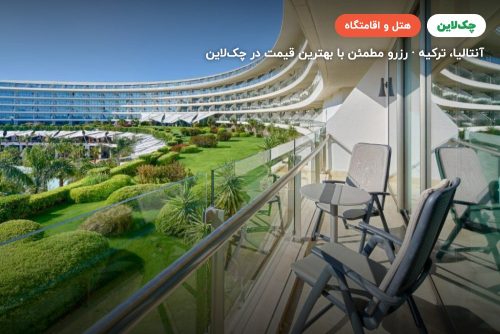 هتل مکس رویال بلک گلف ریزورت