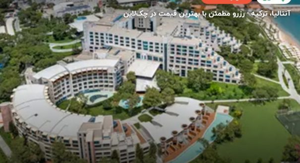 هتل ریکسوس سانگیت بلدیبی – کاور چکلاین ۲ هتل ریکسوس سانگیت بلدیبی – آنتالیا