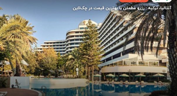هتل ریکسوس داون تاون آنتالیا – کاور چکلاین ۲ هتل ریکسوس داون تاون آنتالیا – آنتالیا