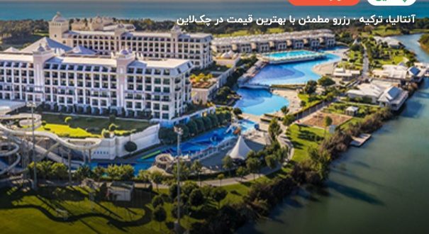 هتل تایتانیک دلوکس گلف بلک – کاور چکلاین ۲ هتل تایتانیک دلوکس گلف بلک – آنتالیا
