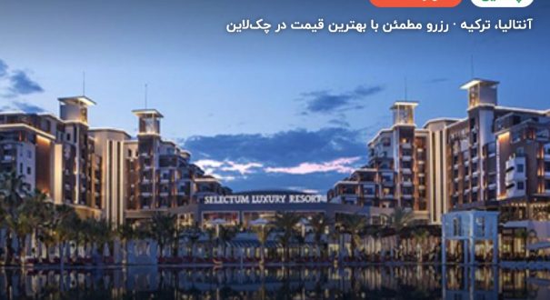 هتل سلکتوم لاکچری ریزورت بلک – کاور چکلاین ۲ هتل سلکتوم لاکچری ریزورت بلک – آنتالیا