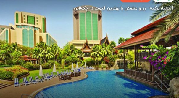 هتل سنتیدو لتونیا گلف ریزورت بلک – کاور چکلاین ۲ هتل سنتیدو لتونیا گلف ریزورت بلک – آنتالیا