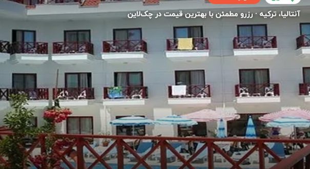 هتل هیمروس بیچ کمر – کاور چکلاین ۲ هتل هیمروس بیچ کمر – آنتالیا