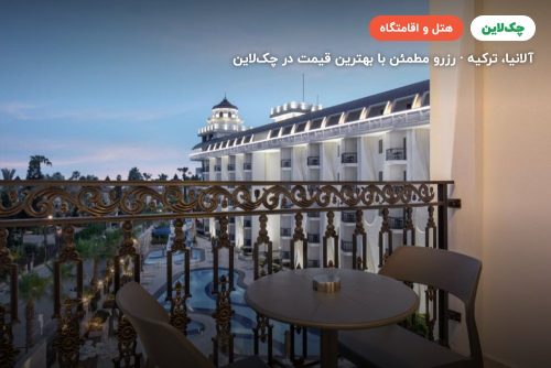 هتل هدف ریزورت و اسپا آلانیا