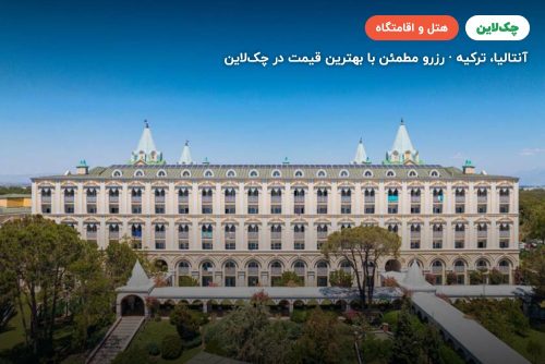 هتل آستریا کرملین پالاس آنتالیا