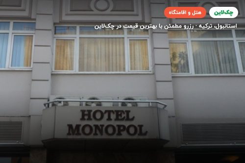هتل مونوپل استانبول