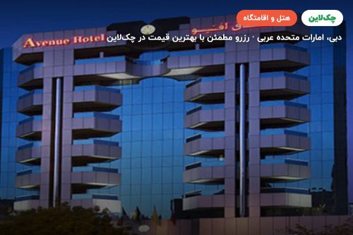 Avenue hotel dubai