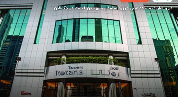 Towers rotana dubai – دبی