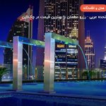 Gevora hotel dubai – دبی