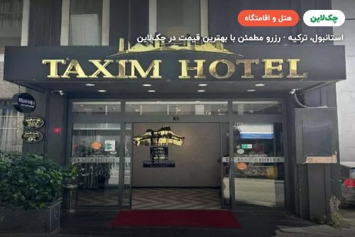 هتل تی کی تکسیم بسفروس استانبول