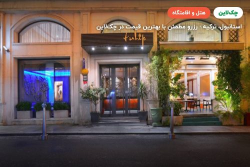 هتل پرا تولیپ استانبول