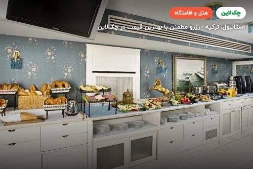 هتل اترنو استانبول