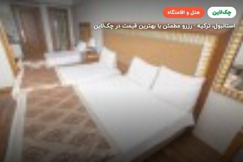 هتل نوا پلازا پارک استانبول