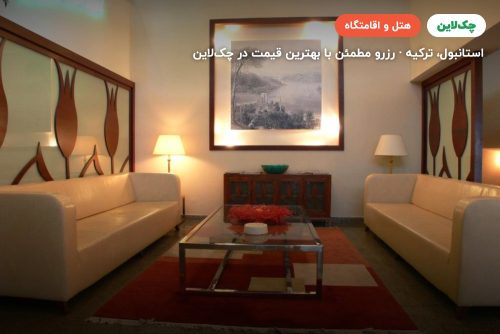 هتل فرونیا استانبول
