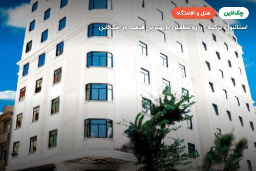 هتل گرین پارک تکسیم استانبول