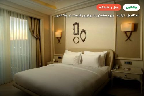 هتل لازونی استانبول