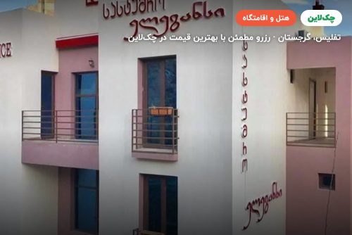 هتل الگانت تفلیس (Elegant Hotel Tephlis)