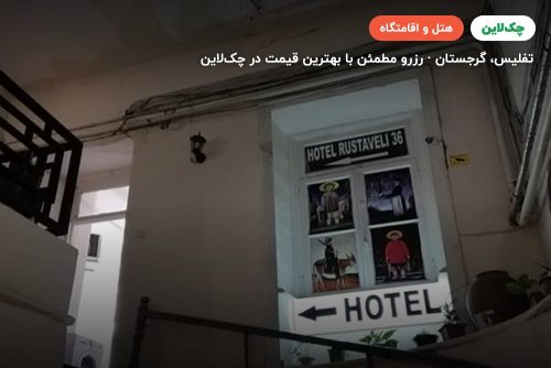 هتل روستاولی 36 تفلیس(Rustaveli Hotel 36 Tblisi)