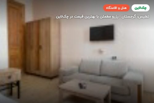 هتل لئو پالاس تفلیس(leo palace hotel)