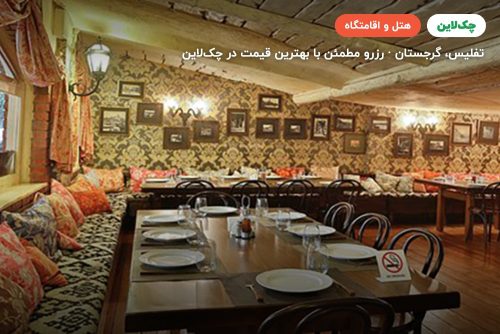 هتل گرجین هاوس تفلیس (Georgian House Tblisi)