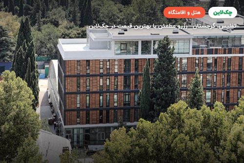 هتل ال ام کلاب تفلیس (LM Club Hotel Tblisi)