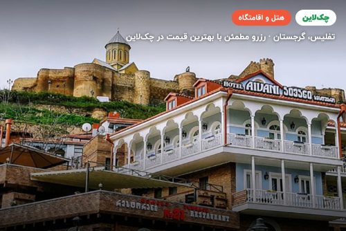 هتل آیوانی تفلیس(Aivani Hotel Tblisi)