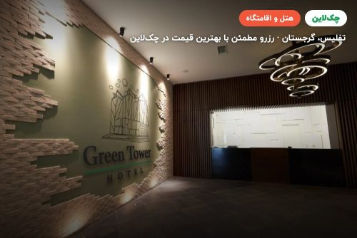 هتل گرین تاور تفلیس(Green Tower Tbilisi)