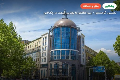 هتل گرین کویین تفلیس (Green Queen Hotel Tblisi)