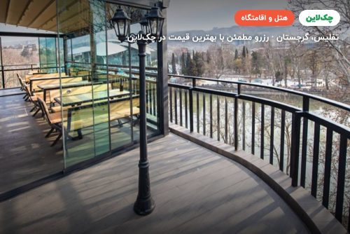 هتل جاست این تفلیس(Just In Hotel Tblisi)