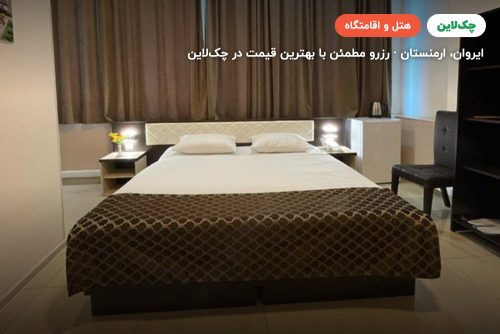 هتل کامفورت ایروان (Comfort Hotel Armenia)