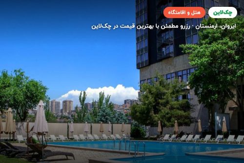 هتل پرزیدنت ایروان (President Hotel Armenia)