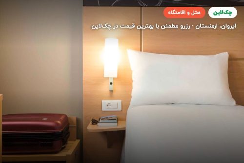 هتل ایبیس ایروان سنتر  (ibis Yerevan Center)