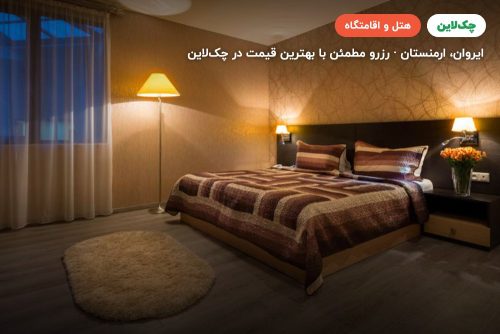 هتل آرارات ایروان (Ararat Hotel Armenia)