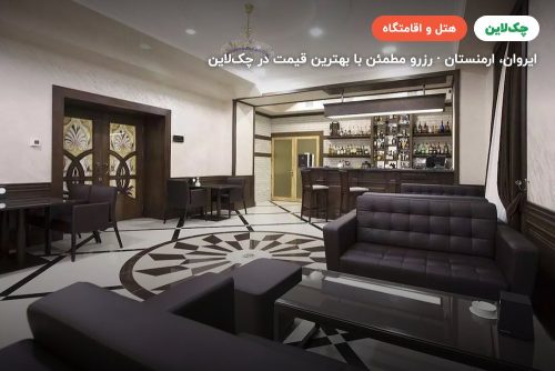 هتل سنترال ایروان (Central Hotel Armenia)