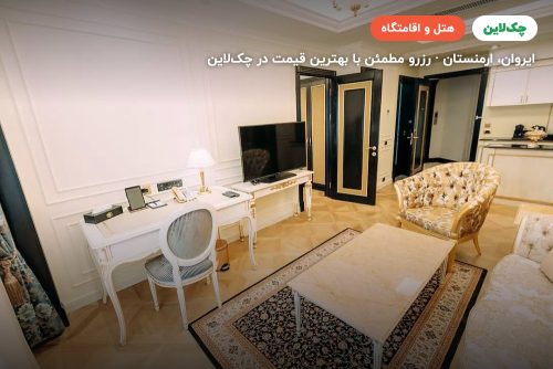 هتل گلدن پالاس ارمنستان (Golden Palace Hotel Armenia)